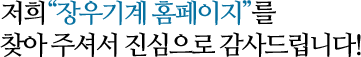 저희 “장우기계 홈페이지”를 찾아 주셔서 진심으로 감사드립니다!